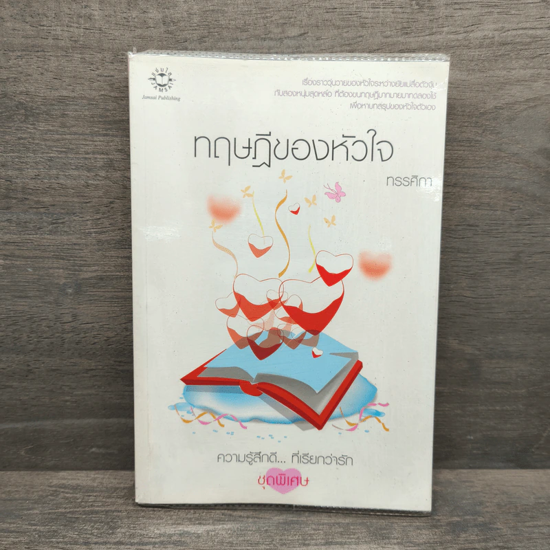ทฤษฎีของหัวใจ - ทรรศิกา รูปที่ 1