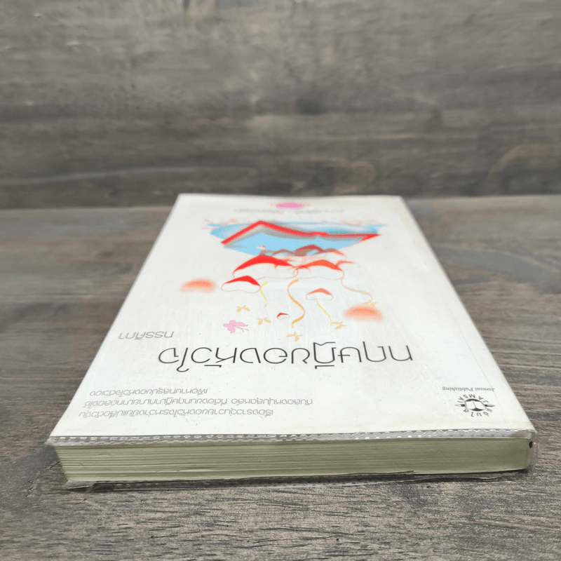 ทฤษฎีของหัวใจ - ทรรศิกา รูปที่ 4