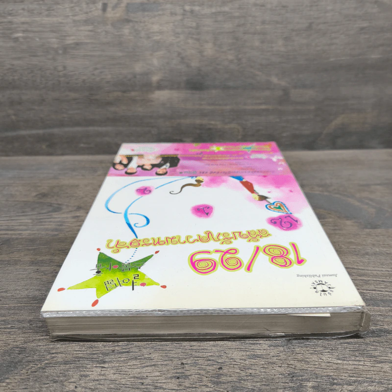 18/29 สลับรักความทรงจำ - จีซูฮยอน รูปที่ 4