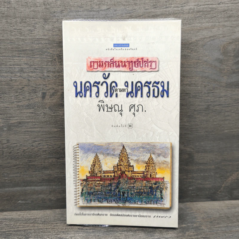 นครวัดตามหานครธม - พิษณุ ศุภ รูปที่ 1