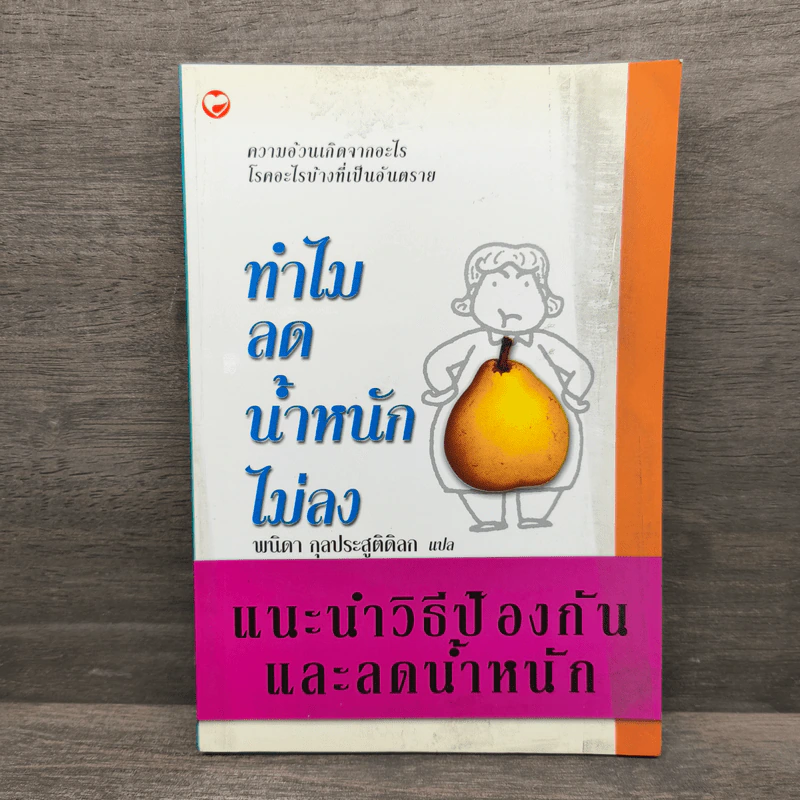 ทำไมลดน้ำหนักไม่ลง - พนิดา กุลประสูติดิลก รูปที่ 1