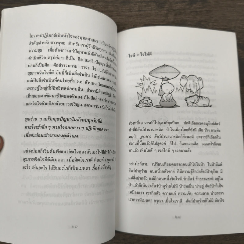 คนไทยใจดี - พระอาจารย์มิตซูโอะ คเวสโก รูปที่ 8