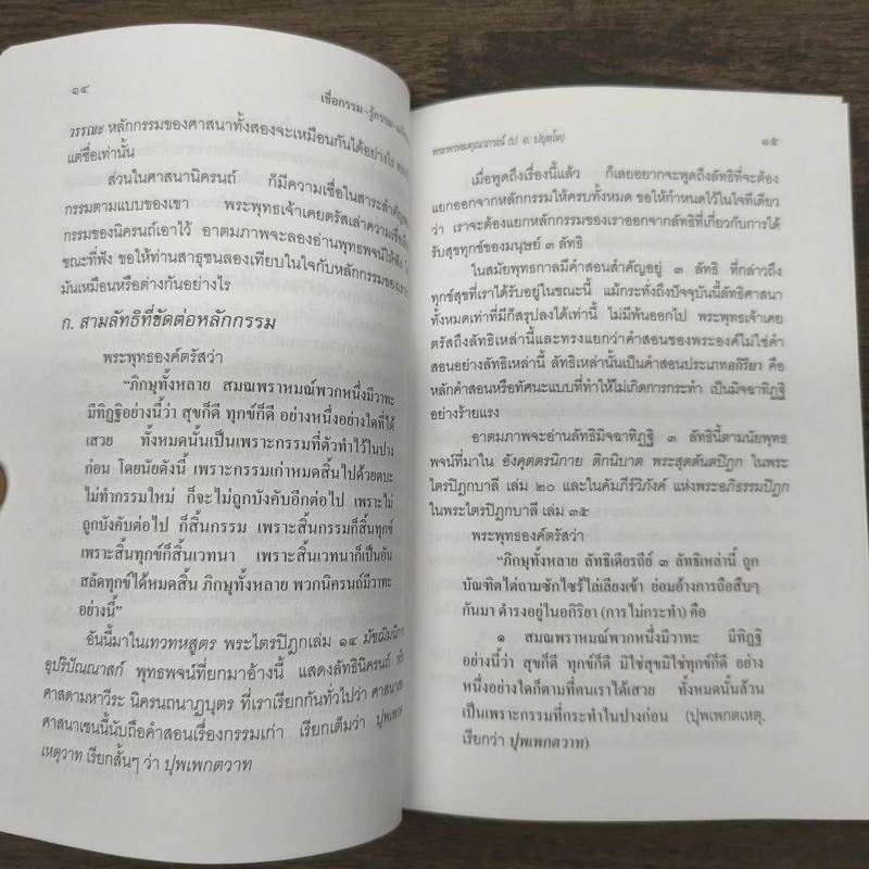 เชื่อกรรม แก้กรรม รู้กรรม - พระพรหมคุณาภรณ์ รูปที่ 8