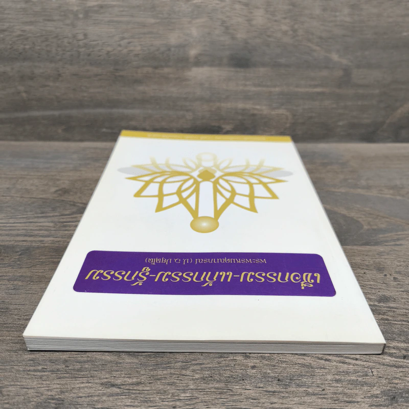 เชื่อกรรม แก้กรรม รู้กรรม - พระพรหมคุณาภรณ์ รูปที่ 4