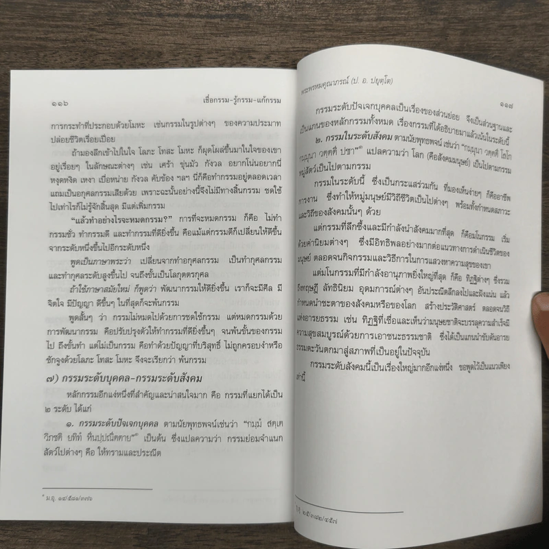 เชื่อกรรม แก้กรรม รู้กรรม - พระพรหมคุณาภรณ์ รูปที่ 9