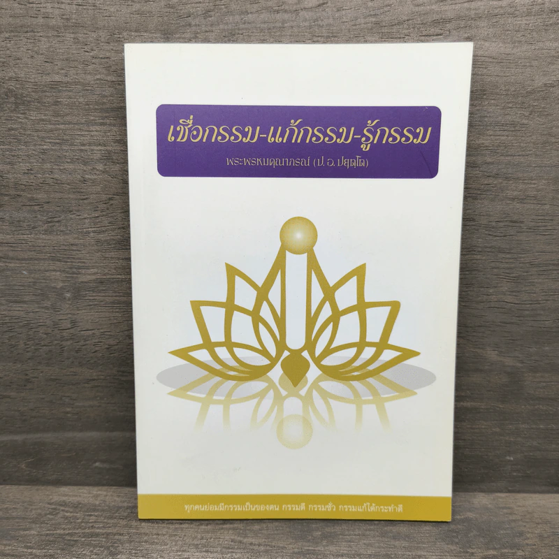 เชื่อกรรม แก้กรรม รู้กรรม - พระพรหมคุณาภรณ์ รูปที่ 1