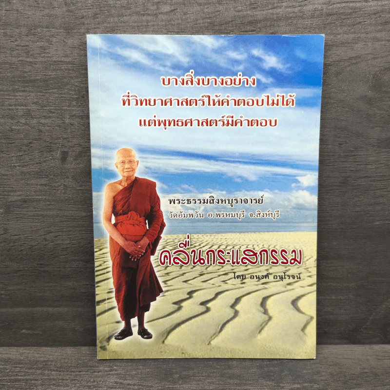 คลื่นกระแสธรรม - อนงค์ อนุโรจน์ รูปที่ 1