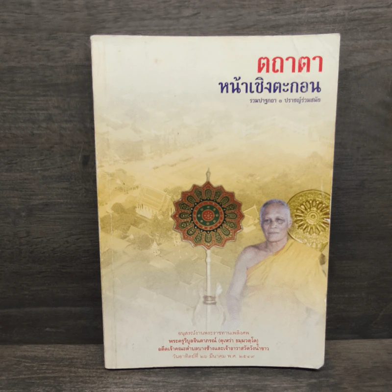 ตถาตาหน้าเชิงตะกอน รูปที่ 1