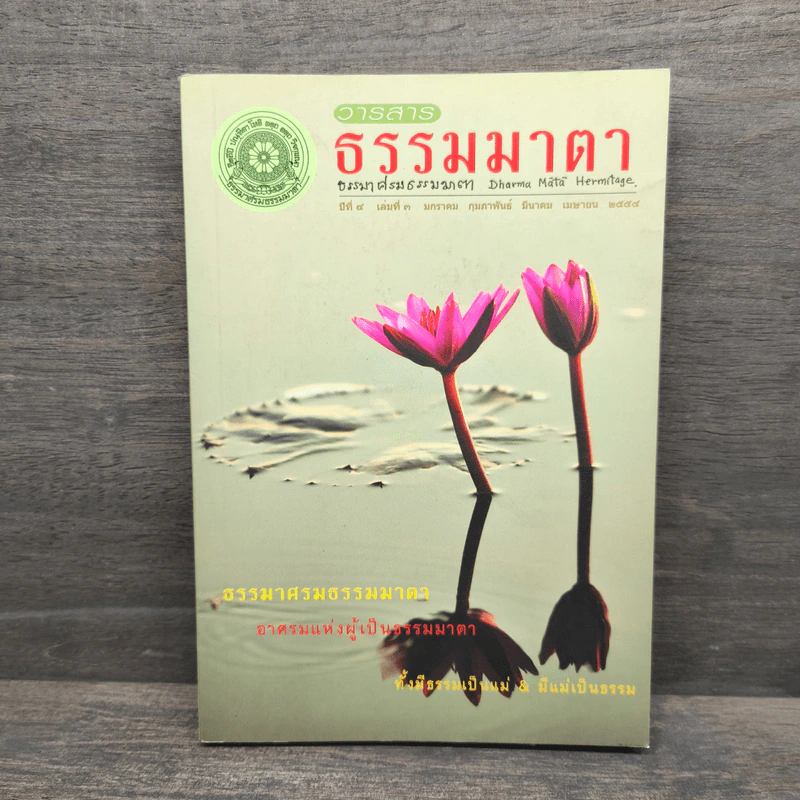 วารสารธรรมมาตา ปีที่ 4 เล่มที่ 3 ม.ค-เม.ย 2544 รูปที่ 1