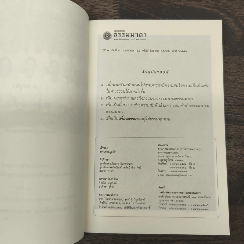 วารสารธรรมมาตา ปีที่ 4 เล่มที่ 3 ม.ค-เม.ย 2544 รูปที่ 6