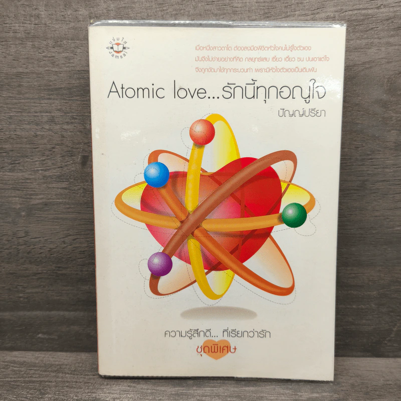 Atomic love...รักนี้ทุกอณูใจ - ปัญญ์ปรียา รูปที่ 1
