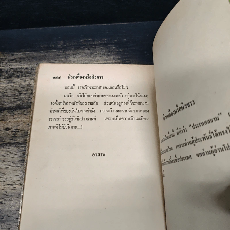 ผิวเหลืองหรือผิวขาว - ม.จ.อากาศดำเกิง รูปที่ 8