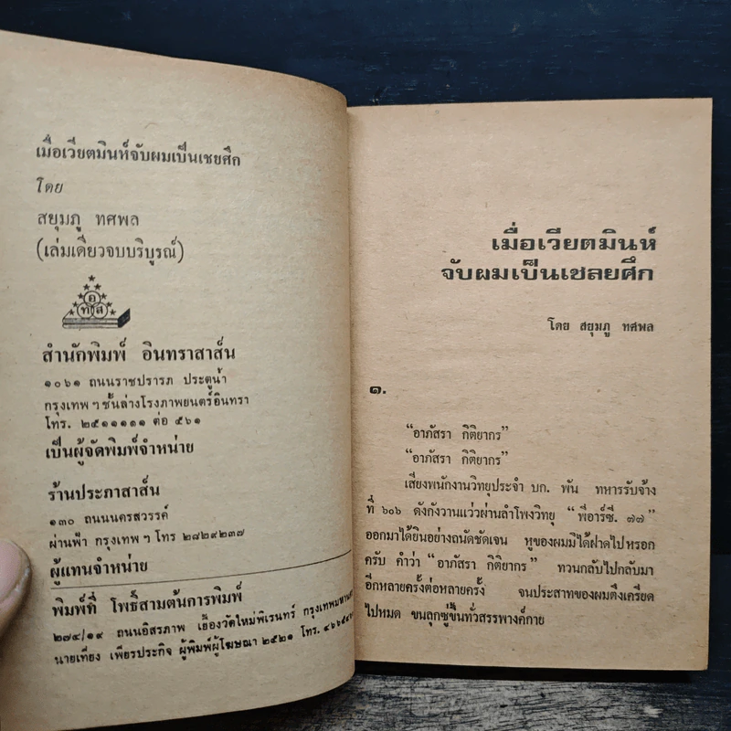เมื่อเวียตมินห์จับผมเป็นเชลยศึก - สยุมภู ทศพล รูปที่ 7