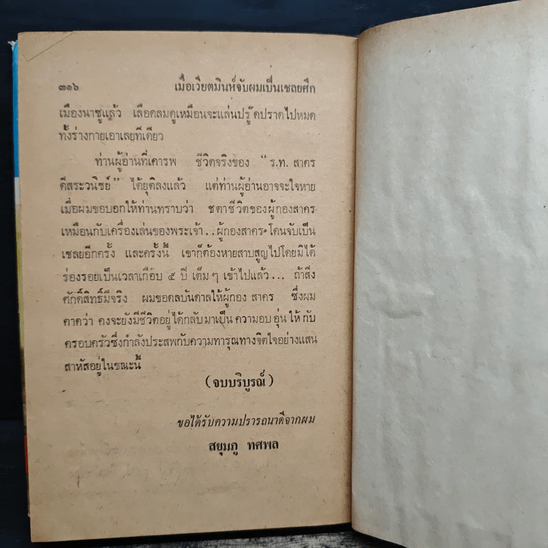 เมื่อเวียตมินห์จับผมเป็นเชลยศึก - สยุมภู ทศพล รูปที่ 9