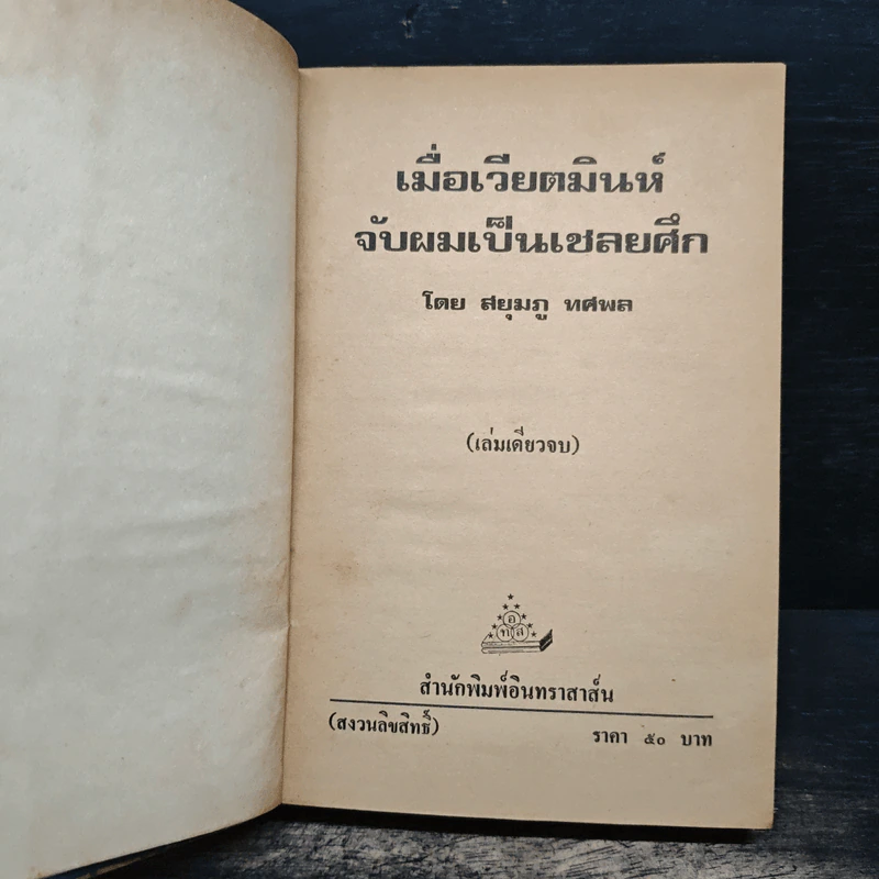 เมื่อเวียตมินห์จับผมเป็นเชลยศึก - สยุมภู ทศพล รูปที่ 6