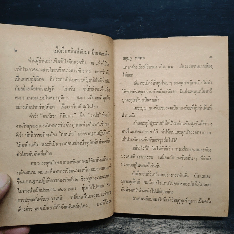 เมื่อเวียตมินห์จับผมเป็นเชลยศึก - สยุมภู ทศพล รูปที่ 8