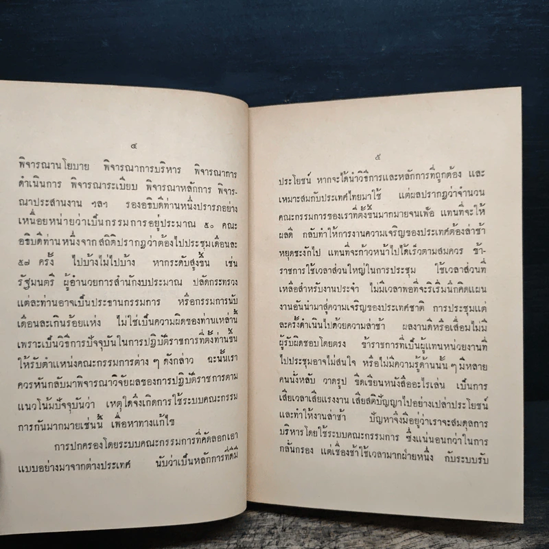 เมืองหลับ เมืองตื่น - ดร.มยูร วิเศษกุล รูปที่ 7
