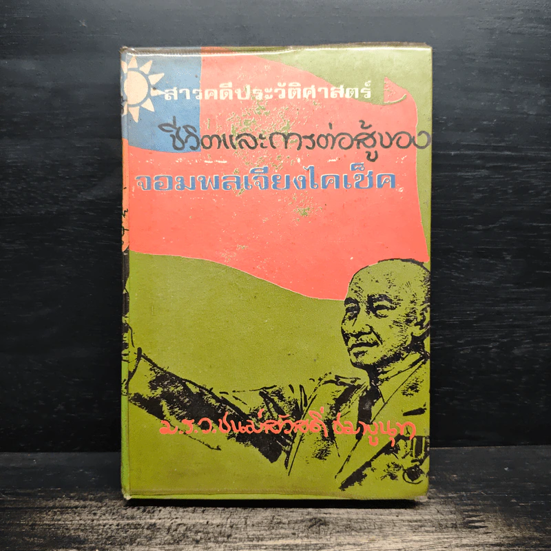 ชีวิตและการต่อสู้ของจอมพลเจียงไคเช็ค - ม.ร.ว.ชนม์สวัสดิ์ ชมพูนุท รูปที่ 1