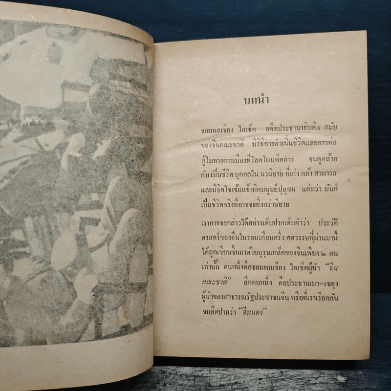 ชีวิตและการต่อสู้ของจอมพลเจียงไคเช็ค - ม.ร.ว.ชนม์สวัสดิ์ ชมพูนุท รูปที่ 8