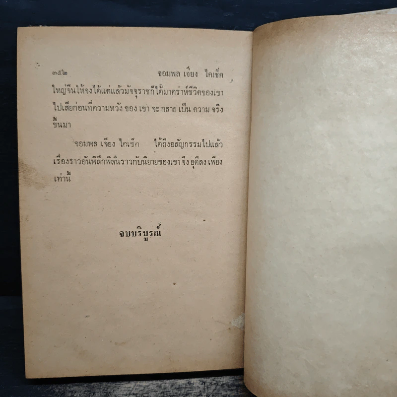 ชีวิตและการต่อสู้ของจอมพลเจียงไคเช็ค - ม.ร.ว.ชนม์สวัสดิ์ ชมพูนุท รูปที่ 10