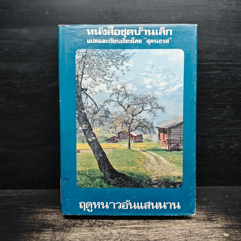 หนังสือชุดบ้านเล็ก ฤดูหนาวอันแสนนาน - สุคนธรส รูปที่ 1