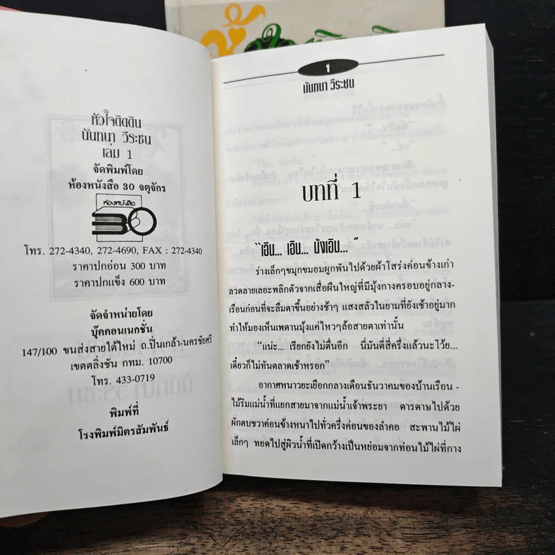 หัวใจติดดิน 2 เล่มจบ - นันทนา วีระชน รูปที่ 6