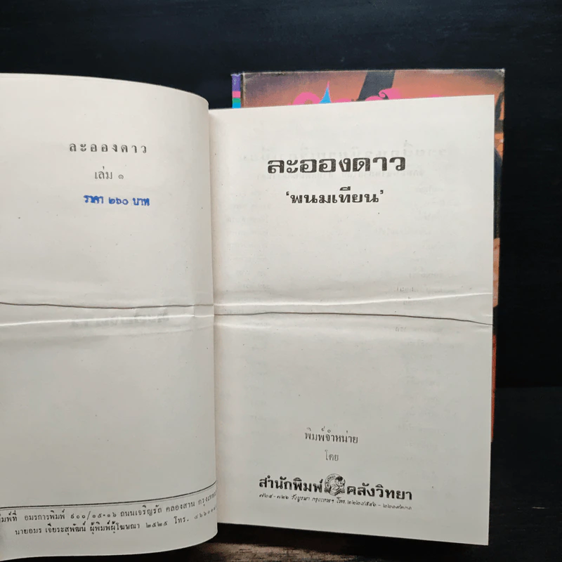 ละอองดาว 2 เล่มจบ - พนมเทียน รูปที่ 6