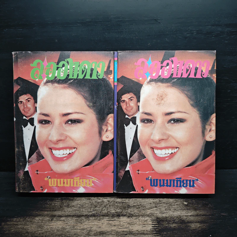 ละอองดาว 2 เล่มจบ - พนมเทียน รูปที่ 1