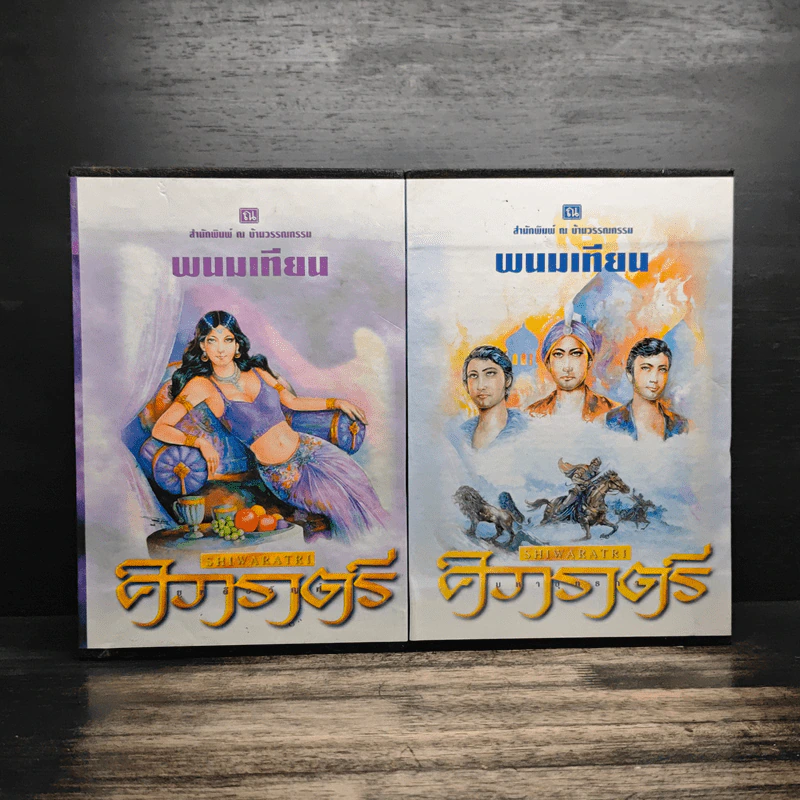 Box Set ศิวาราตรี ตอน ยุพดีขวัญฟ้า + มหายุทธการ 8 เล่มจบ - พนมเทียน รูปที่ 1