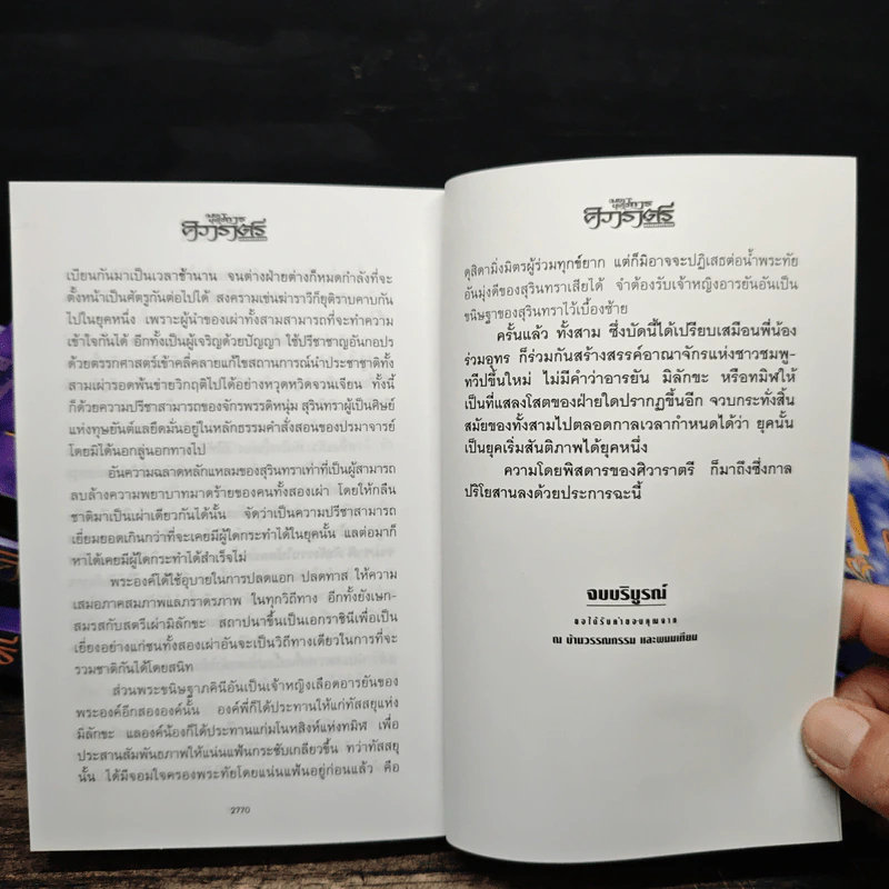 Box Set ศิวาราตรี ตอน ยุพดีขวัญฟ้า + มหายุทธการ 8 เล่มจบ - พนมเทียน รูปที่ 12