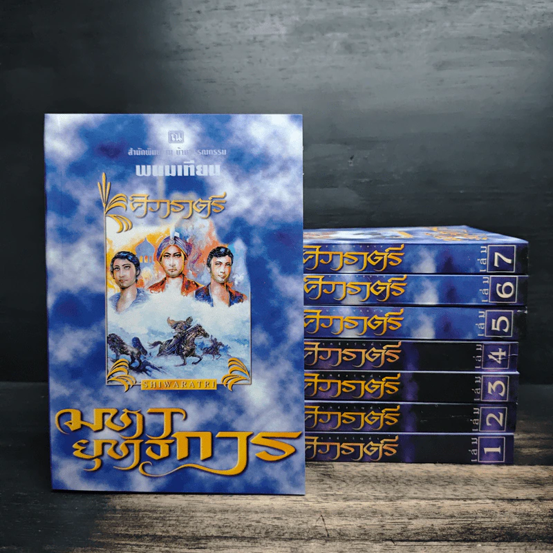 Box Set ศิวาราตรี ตอน ยุพดีขวัญฟ้า + มหายุทธการ 8 เล่มจบ - พนมเทียน รูปที่ 5