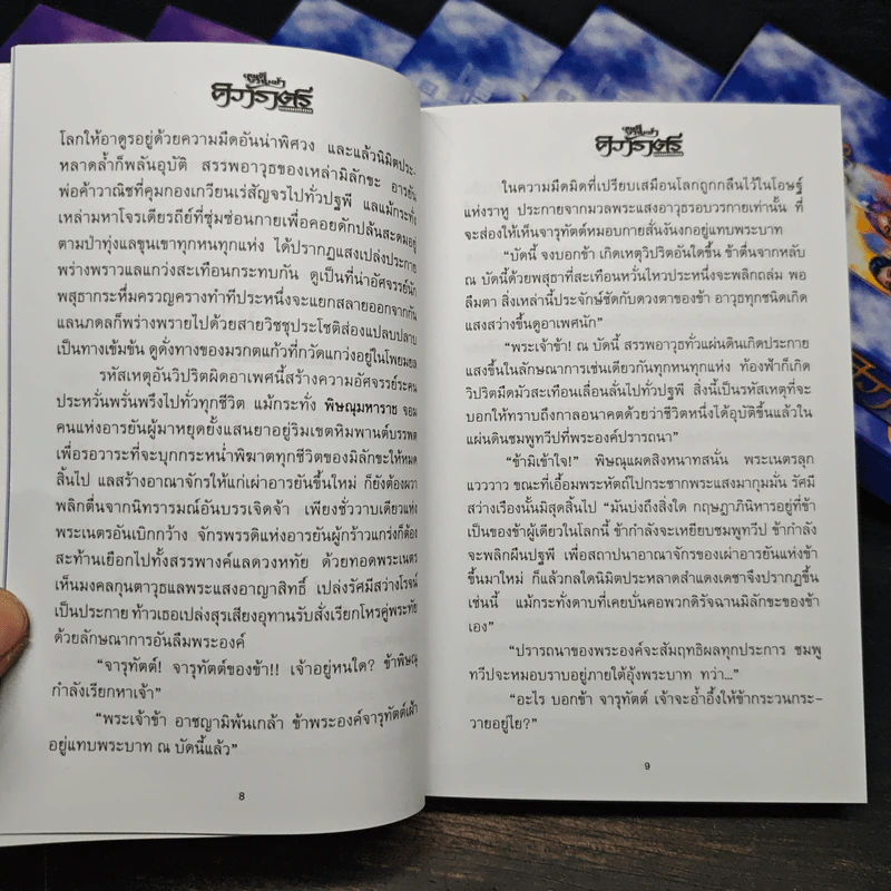 Box Set ศิวาราตรี ตอน ยุพดีขวัญฟ้า + มหายุทธการ 8 เล่มจบ - พนมเทียน รูปที่ 11