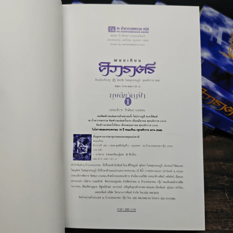Box Set ศิวาราตรี ตอน ยุพดีขวัญฟ้า + มหายุทธการ 8 เล่มจบ - พนมเทียน รูปที่ 9