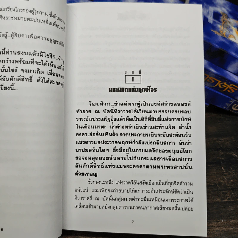 Box Set ศิวาราตรี ตอน ยุพดีขวัญฟ้า + มหายุทธการ 8 เล่มจบ - พนมเทียน รูปที่ 10