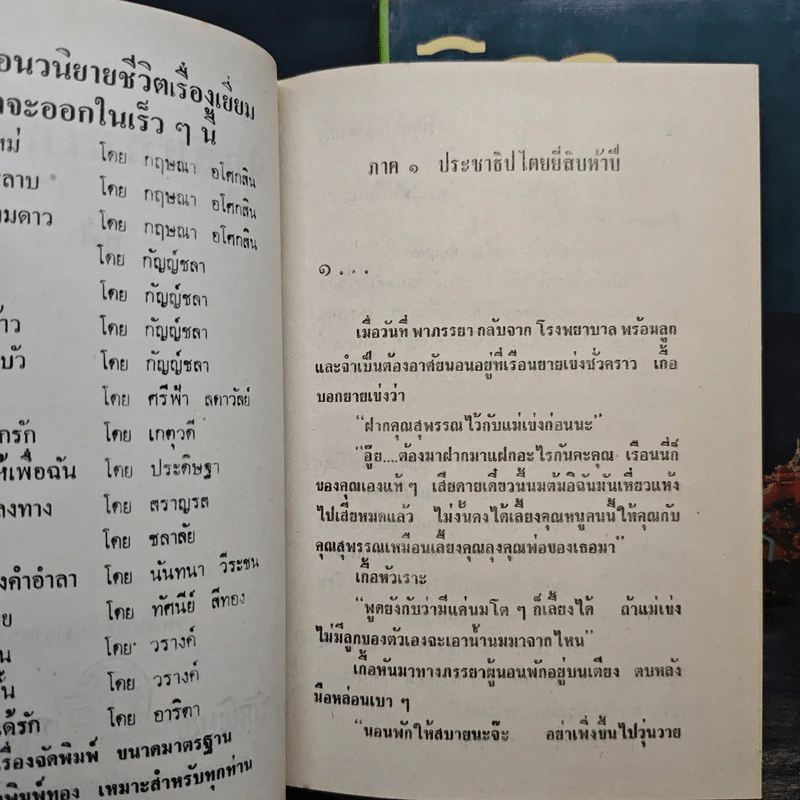 พิกุลแกมเกดแก้ว ภาค 1 = 2 เล่มจบ - สีฟ้า รูปที่ 7