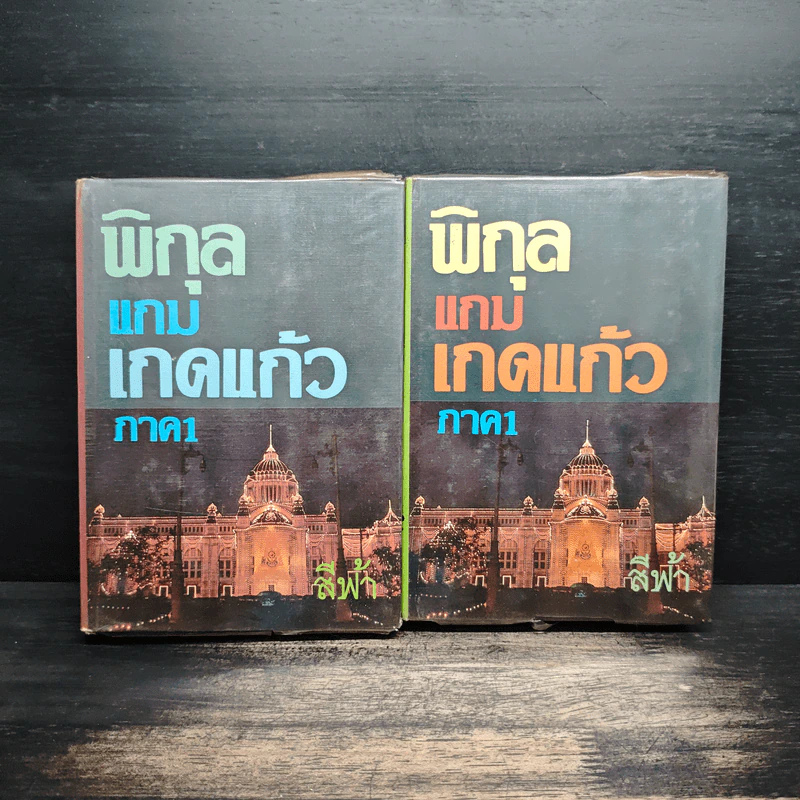 พิกุลแกมเกดแก้ว ภาค 1 = 2 เล่มจบ - สีฟ้า รูปที่ 1