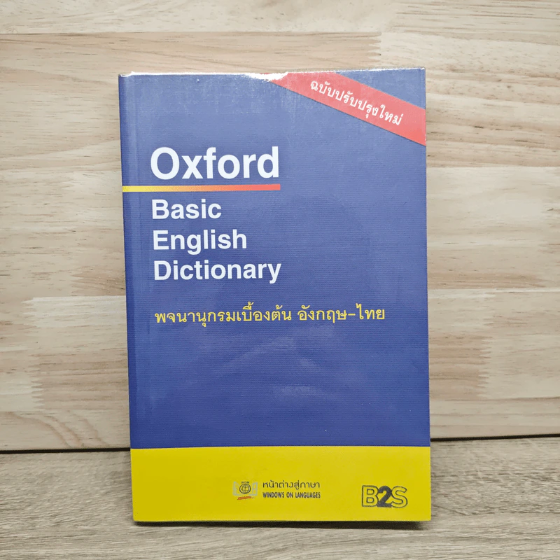 Oxford Basic English Dictionary พจนานุกรมเบื้องต้น อังกฤษ - ไทย รูปที่ 1