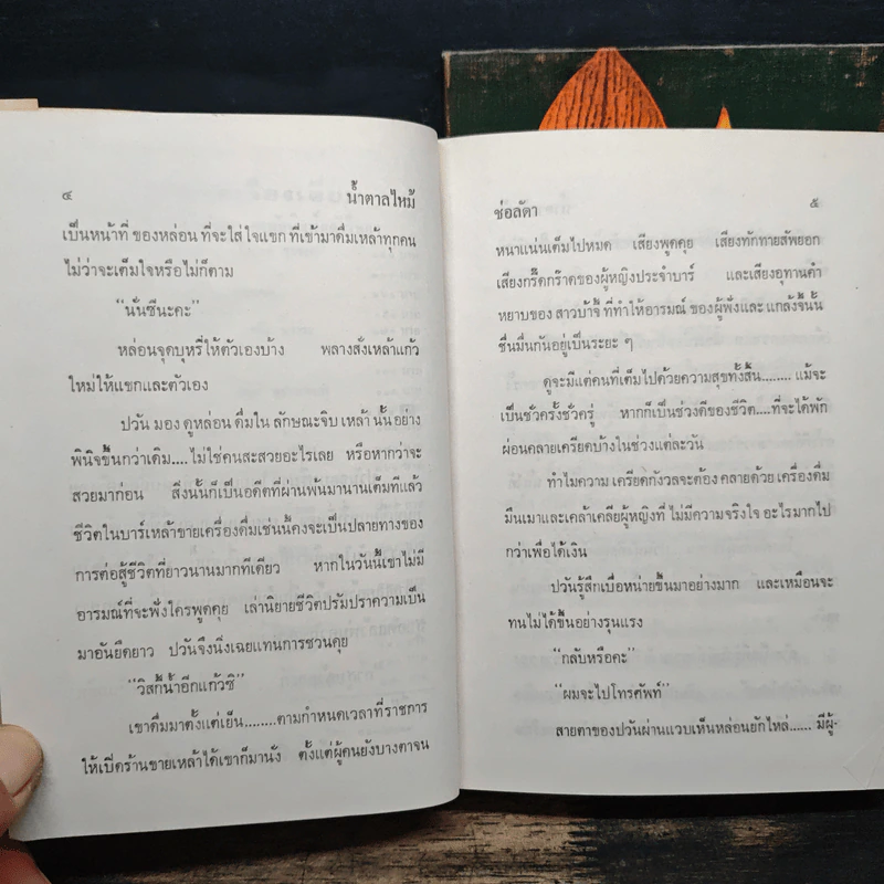 น้ำตาลไหม้ 2 เล่มจบ - ช่อลัดา รูปที่ 8
