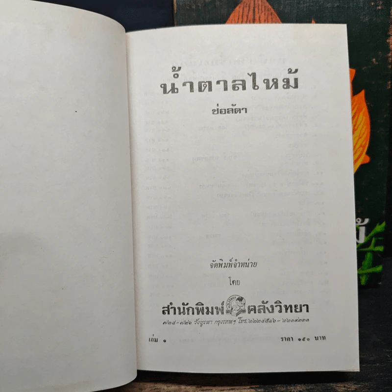 น้ำตาลไหม้ 2 เล่มจบ - ช่อลัดา รูปที่ 6