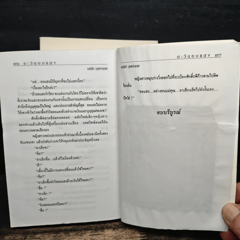 ตะวันยอแสง 2 เล่มจบ - เสนีย์ บุษปะเกศ รูปที่ 8
