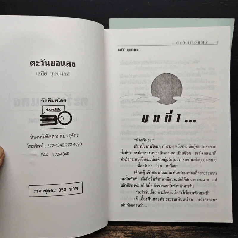 ตะวันยอแสง 2 เล่มจบ - เสนีย์ บุษปะเกศ รูปที่ 6