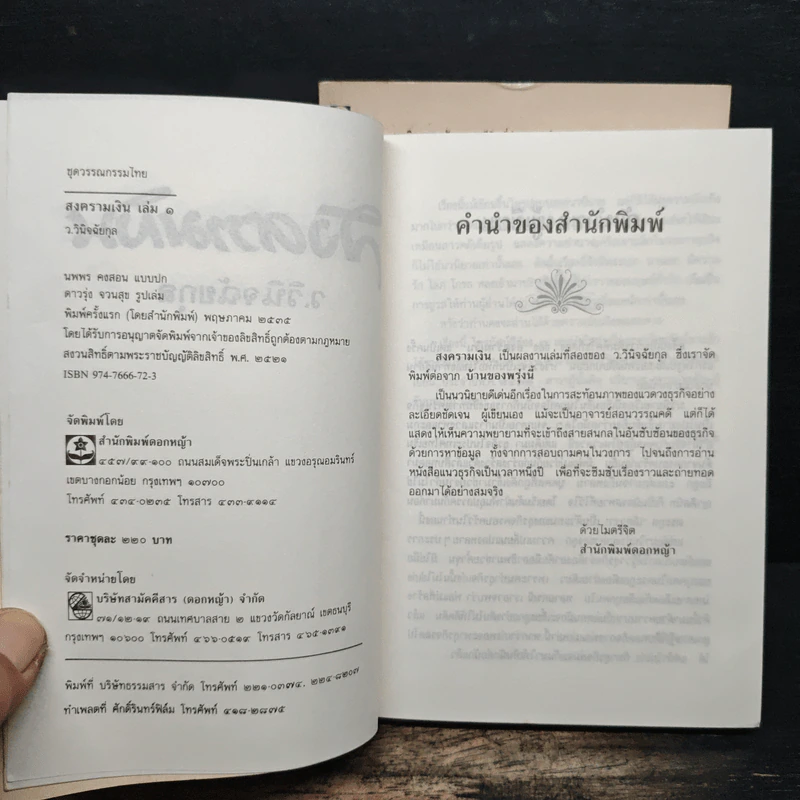สงครามเงิน 2 เล่มจบ - ว.วินิจฉัยกุล รูปที่ 6