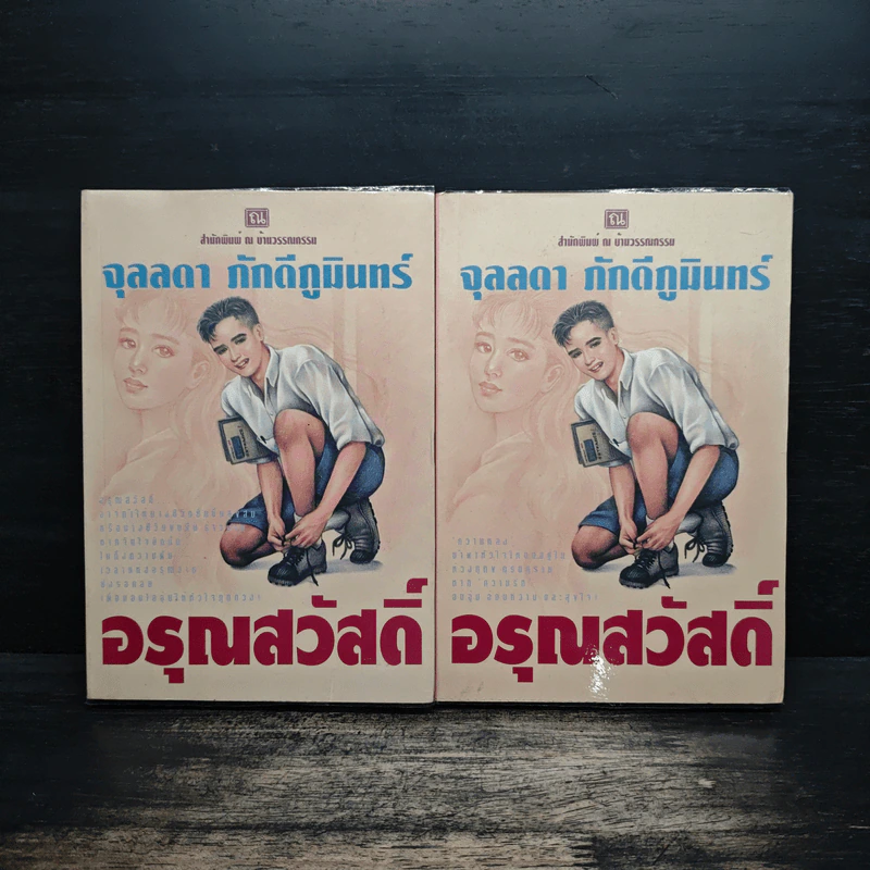 อรุณสวัสดิ์ 2 เล่มจบ - จุลลดา ภักดีภูมินทร์ รูปที่ 1