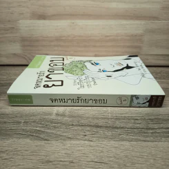 จดหมายรักยาขอบ - โชติ แพร่พันธุ์ (ยาขอบ) รูปที่ 2