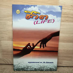 ชีวิต (Life) - ดร.วิไล ตั้งจิตสมคิด รูปที่ 1