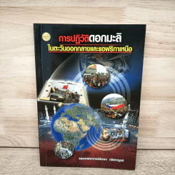 การปฏิวัติดอกมะลิในตะวันออกกลางและแอฟริกาเหนือ - นันทนา กปิลกาญจน์