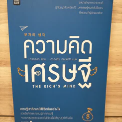 ความคิดเศรษฐี THE RICH'S MIND - PARK, JONG-KI (ปาร์กจงกี)