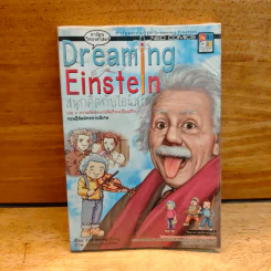 Dreaming Einstein สนุกคิดกับไอน์สไตน์ เล่ม 2 รูปที่ 1