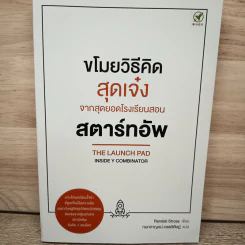 ขโมยวิธีคิดสุดเจ๋ง จากสุดยอดโรงเรียนสอนสตาร์ทอัพ - Randall Stross, กนกกาญจน์ เวชชวิศิษฎ์ รูปที่ 1