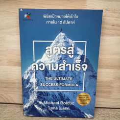 สูตรสู่ความสำเร็จ - Michael Bolduc